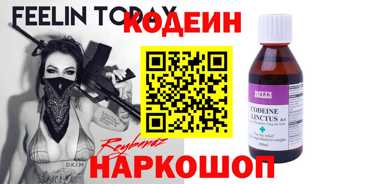 Кодеиновый сироп Lean Purple Drank  Вход с VPN  Рассказово  Кодеин напиток Lean (лин) 